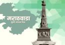 मराठवाडा मुक्ती संग्राम दिन विशेष..!!