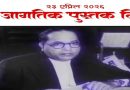 जागतिक पुस्तक दिन २३ एप्रिल २०२६ डॉ. बाबासाहेब आंबेडकर फोटो