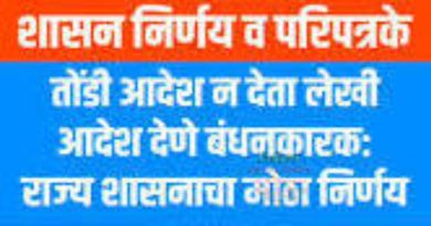 तोंडी आदेश न देता लेखी आदेश देणे बंधनकारक राज्य शासन निर्णय