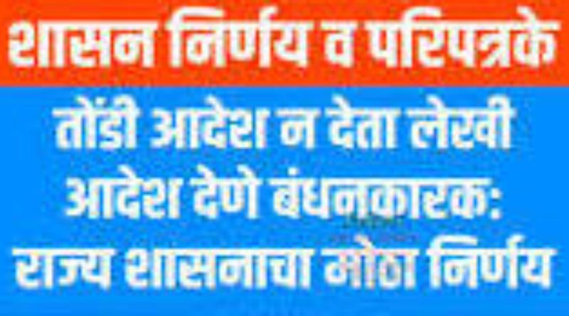 तोंडी आदेश न देता लेखी आदेश देणे बंधनकारक राज्य शासन निर्णय