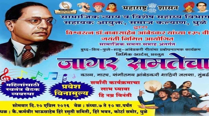 धुळे: 'जागर समतेचा' प्रबोधनात्मक कार्यक्रम बॅनर; डॉ. बाबासाहेब आंबेडकर जयंतीनिमित्त शाहिरी जलसा.