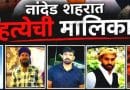 "नांदेडमध्ये ७० तासांत झालेल्या ५ हत्येच्या घटनांची माहिती देणारे ग्राफिक्स - ८ एप्रिल २०२६."