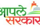‘आपले सरकार’ पोर्टलची थट्टा; तक्रारी परस्पर ‘Auto Closed’ महाराष्ट्र शासनाच्या 'आपले सरकार' (Aaple Sarkar Portal) डिजिटल पोर्टलचा अधिकृत लोगो