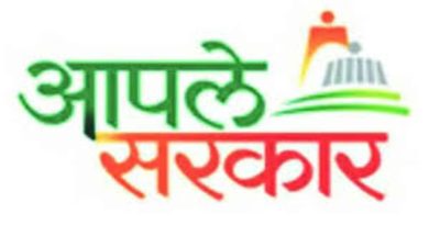 महाराष्ट्र शासनाच्या 'आपले सरकार' (Aaple Sarkar Portal) डिजिटल पोर्टलचा अधिकृत लोगो