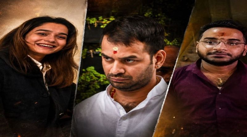तेज प्रताप यादव, कथित गर्लफ्रेंड अनुष्का यादव आणि तिचे बंधू आकाश यादव