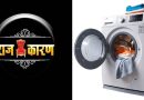 महाराष्ट्रातील वॉशिंग मशीन राजकारण आणि लोकशाहीच्या नैतिकतेवरील संपादकीय लेख