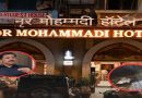 मुंबईतील नूर मोहम्मदी हॉटेलवर तुकाराम मुंढे यांची कारवाई